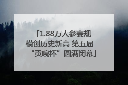 1.88万人参赛规模创历史新高 第五届“贡嘎杯”圆满闭幕