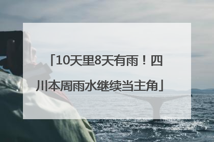 10天里8天有雨！四川本周雨水继续当主角