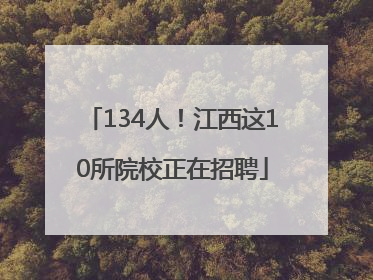134人！江西这10所院校正在招聘