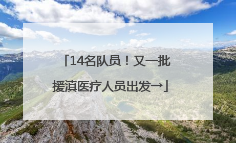 14名队员！又一批援滇医疗人员出发→