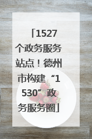 1527个政务服务站点！德州市构建“1530”政务服务圈