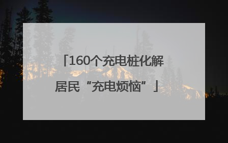 160个充电桩化解居民“充电烦恼”