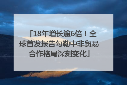 18年增长逾6倍！全球首发报告勾勒中非贸易合作格局深刻变化