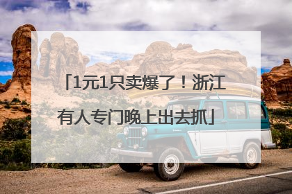 1元1只卖爆了！浙江有人专门晚上出去抓