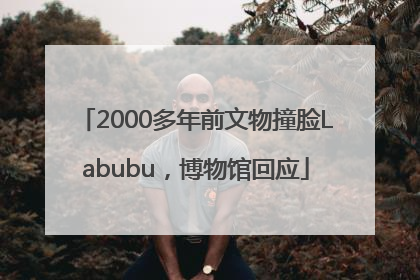 2000多年前文物撞脸Labubu，博物馆回应