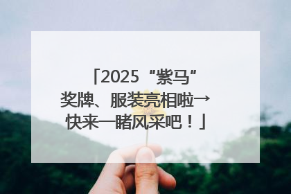 2025“紫马”奖牌、服装亮相啦→快来一睹风采吧！