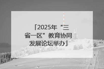 2025年“三省一区”教育协同发展论坛举办