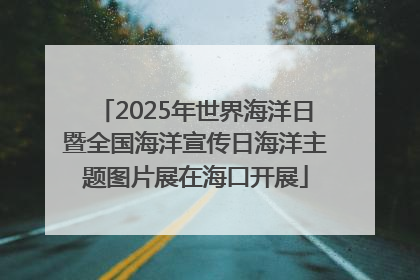2025年世界海洋日暨全国海洋宣传日海洋主题图片展在海口开展
