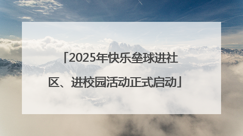 2025年快乐垒球进社区、进校园活动正式启动