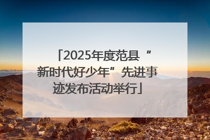 2025年度范县“新时代好少年”先进事迹发布活动举行