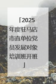 2025年度驻马店市直单位党员发展对象培训班开班