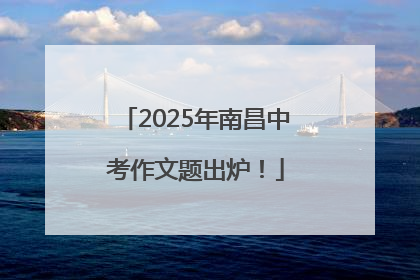 2025年南昌中考作文题出炉！