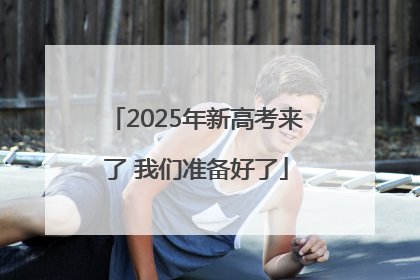 2025年新高考来了 我们准备好了