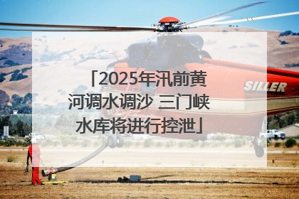 2025年汛前黄河调水调沙 三门峡水库将进行控泄