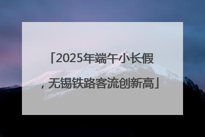 2025年端午小长假，无锡铁路客流创新高