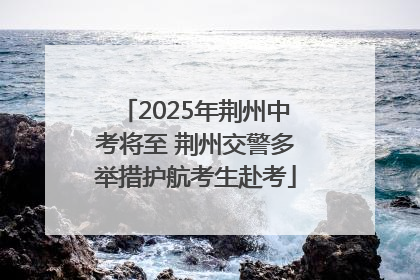2025年荆州中考将至 荆州交警多举措护航考生赴考