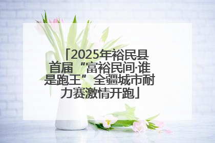2025年裕民县首届“富裕民间·谁是跑王”全疆城市耐力赛激情开跑
