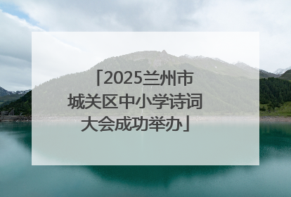 2025兰州市城关区中小学诗词大会成功举办