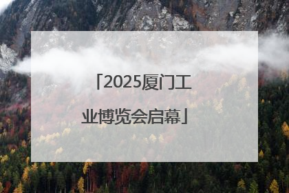 2025厦门工业博览会启幕