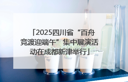 2025四川省“百舟竞渡迎端午”集中展演活动在成都新津举行