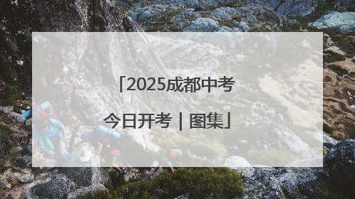 2025成都中考今日开考｜图集
