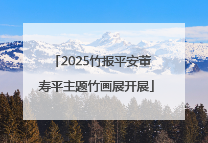 2025竹报平安董寿平主题竹画展开展