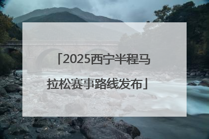 2025西宁半程马拉松赛事路线发布