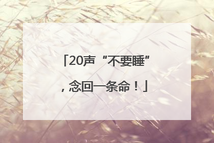 20声“不要睡”，念回一条命！