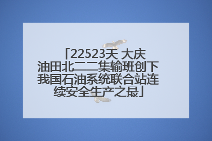 22523天 大庆油田北二二集输班创下我国石油系统联合站连续安全生产之最