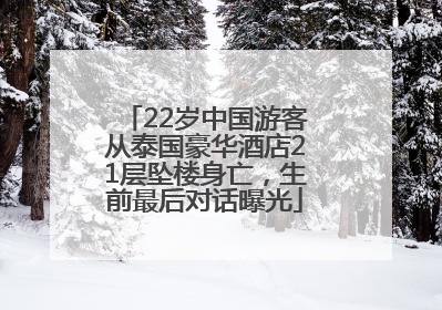 22岁中国游客从泰国豪华酒店21层坠楼身亡，生前最后对话曝光