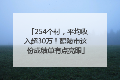 254个村，平均收入超30万！醴陵市这份成绩单有点亮眼