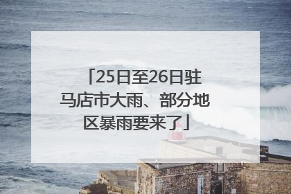 25日至26日驻马店市大雨、部分地区暴雨要来了