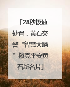 28秒极速处置，黄石交警“智慧大脑”擦亮平安黄石新名片
