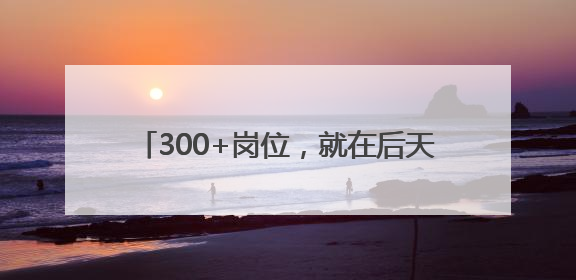 300+岗位，就在后天！星沙有场大型招聘会