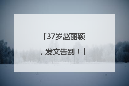 37岁赵丽颖，发文告别！
