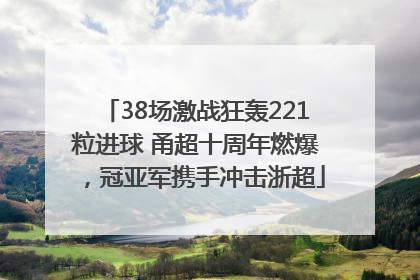 38场激战狂轰221粒进球 甬超十周年燃爆，冠亚军携手冲击浙超