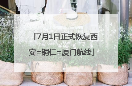 7月1日正式恢复西安=铜仁=厦门航线