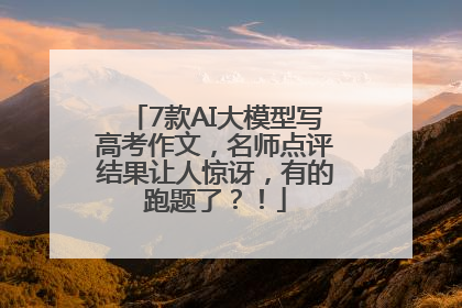 7款AI大模型写高考作文，名师点评结果让人惊讶，有的跑题了？！