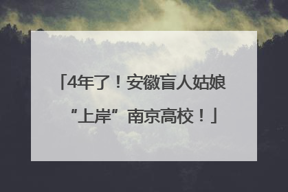 4年了！安徽盲人姑娘“上岸”南京高校！