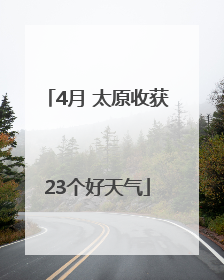 4月 太原收获23个好天气
