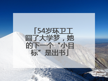 54岁环卫工圆了大学梦，她的下一个“小目标”是出书