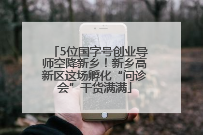 5位国字号创业导师空降新乡！新乡高新区这场孵化“问诊会”干货满满