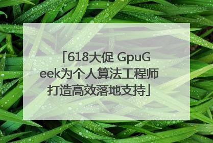 618大促 GpuGeek为个人算法工程师打造高效落地支持