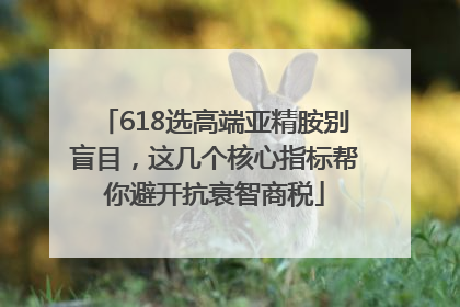 618选高端亚精胺别盲目，这几个核心指标帮你避开抗衰智商税