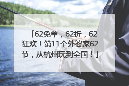 62免单，62折，62狂欢！第11个外婆家62节，从杭州玩到全国！