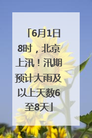 6月1日8时，北京上汛！汛期预计大雨及以上天数6至8天