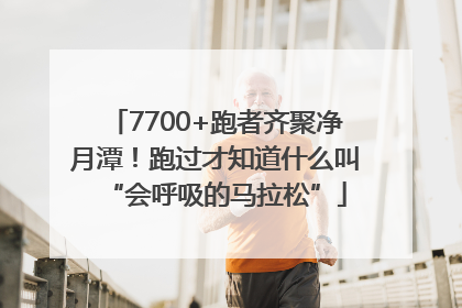 7700+跑者齐聚净月潭！跑过才知道什么叫“会呼吸的马拉松”