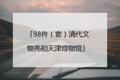 98件（套）清代文物亮相天津博物馆