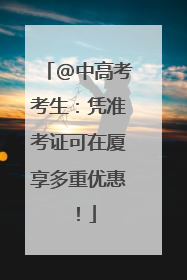 @中高考考生：凭准考证可在厦享多重优惠！