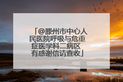 @滕州市中心人民医院呼吸与危重症医学科二病区 有感谢信请查收